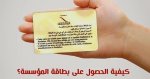 بطاقة الانخراط بمؤسسة محمد السادس.jpg