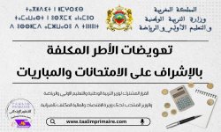 تعويضات الأطر المكلفة بالإشراف على الامتحانات والمباريات.jpg
